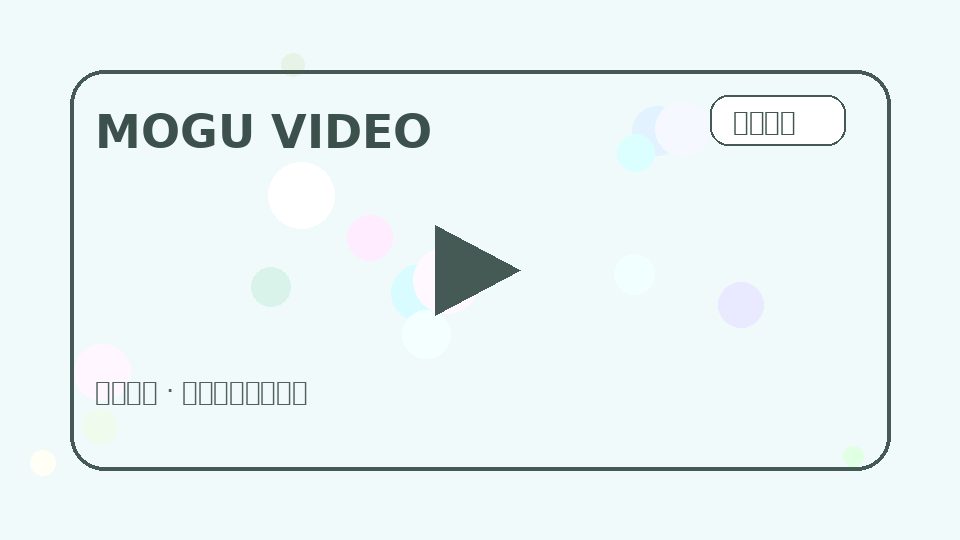 蘑菇视频品牌蘑菇视频手作布置视频演示：小空间也能有层次封面